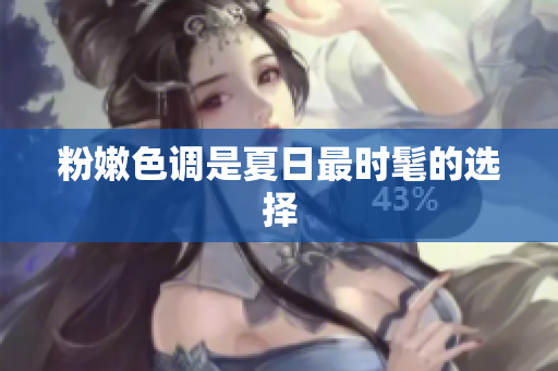 粉嫩色调是夏日最时髦的选择