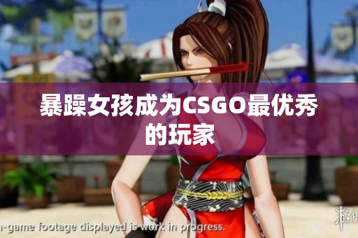 暴躁女孩成为CSGO最优秀的玩家