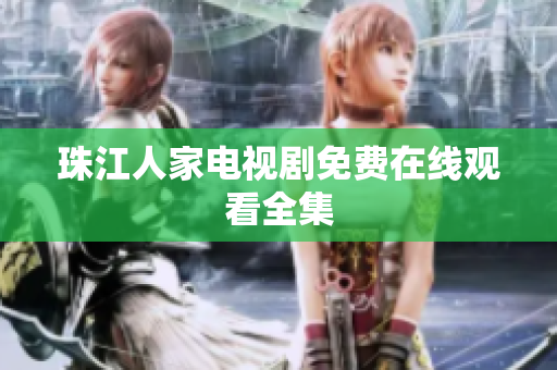 珠江人家电视剧免费在线观看全集