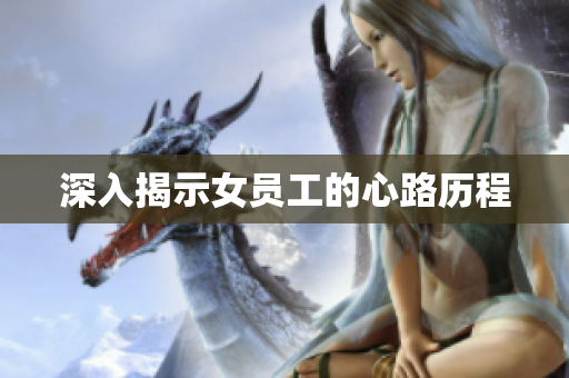 深入揭示女员工的心路历程