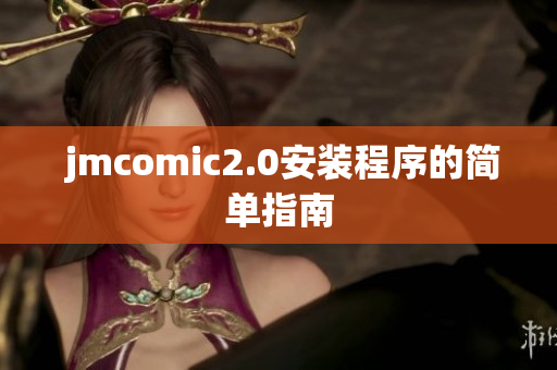  jmcomic2.0安装程序的简单指南