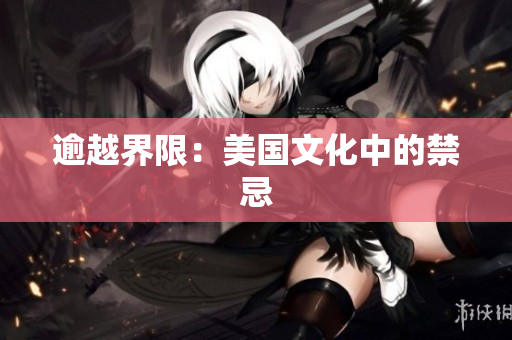 逾越界限：美国文化中的禁忌