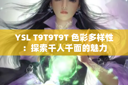 YSL T9T9T9T 色彩多样性：探索千人千面的魅力