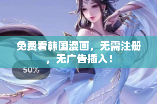 免费看韩国漫画，无需注册，无广告插入！