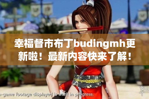 幸福督市布丁budingmh更新啦！最新内容快来了解！