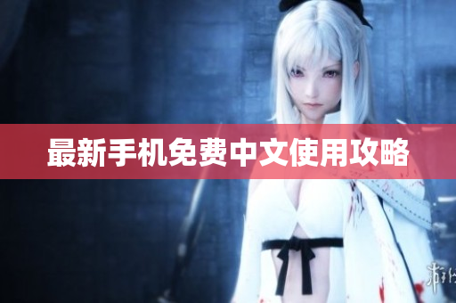 最新手机免费中文使用攻略