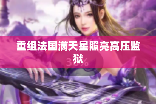 重组法国满天星照亮高压监狱