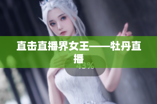直击直播界女王——牡丹直播