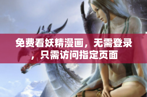 免费看妖精漫画，无需登录，只需访问指定页面