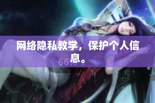 网络隐私教学，保护个人信息。