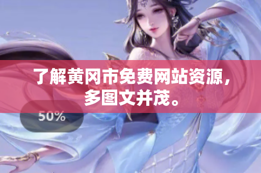 了解黄冈市免费网站资源，多图文并茂。