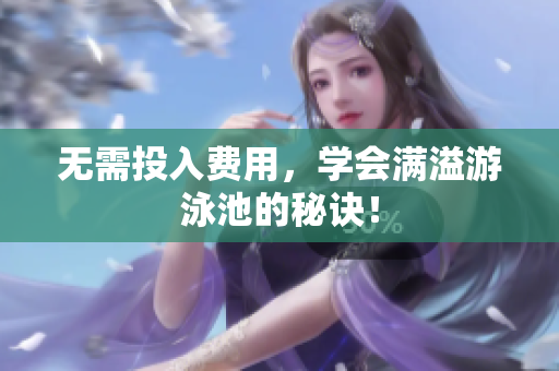 无需投入费用，学会满溢游泳池的秘诀！