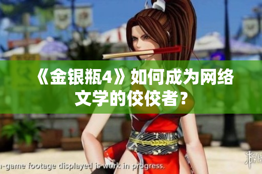 《金银瓶4》如何成为网络文学的佼佼者？