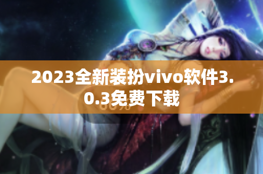 2023全新装扮vivo软件3.0.3免费下载