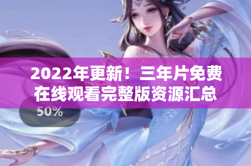 2022年更新！三年片免费在线观看完整版资源汇总