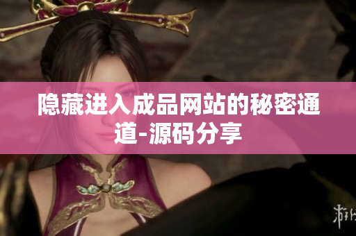 隐藏进入成品网站的秘密通道-源码分享