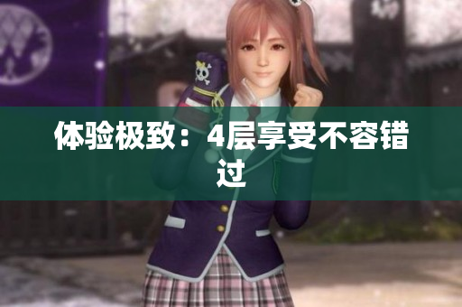 体验极致：4层享受不容错过