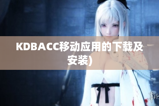 KDBACC移动应用的下载及安装)
