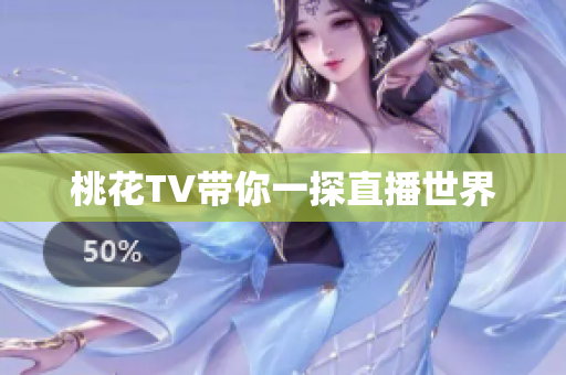 桃花TV带你一探直播世界
