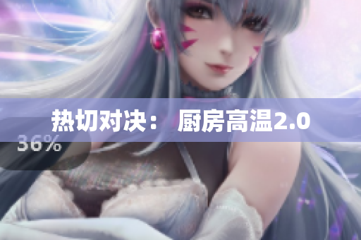 热切对决： 厨房高温2.0