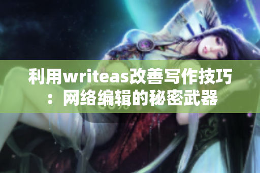 利用writeas改善写作技巧：网络编辑的秘密武器