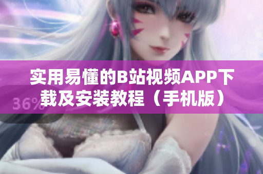 实用易懂的B站视频APP下载及安装教程（手机版）