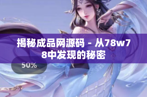 揭秘成品网源码 - 从78w78中发现的秘密