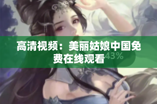高清视频：美丽姑娘中国免费在线观看