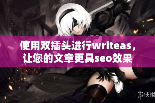 使用双插头进行writeas，让您的文章更具seo效果