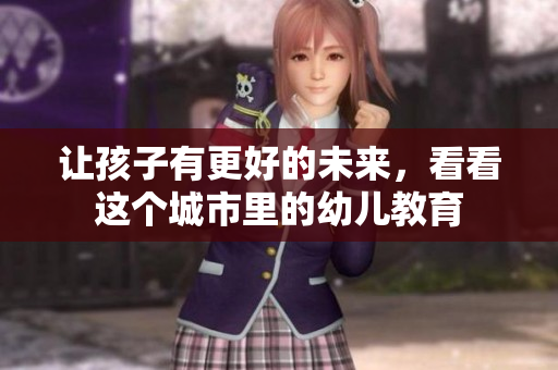 让孩子有更好的未来，看看这个城市里的幼儿教育