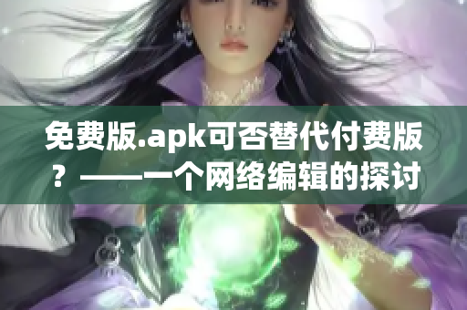 免费版.apk可否替代付费版？——一个网络编辑的探讨