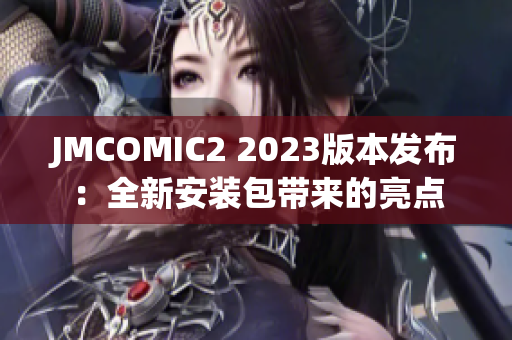JMCOMIC2 2023版本发布：全新安装包带来的亮点