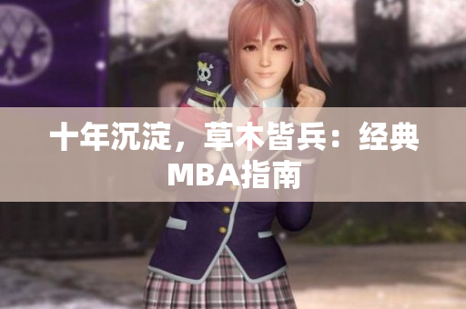 十年沉淀，草木皆兵：经典MBA指南