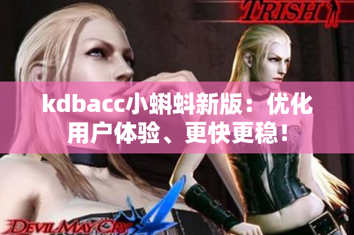kdbacc小蝌蚪新版：优化用户体验、更快更稳！