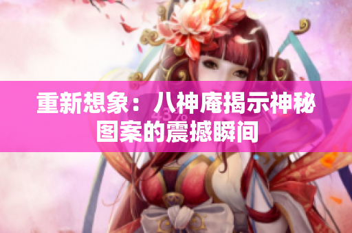 重新想象：八神庵揭示神秘图案的震撼瞬间