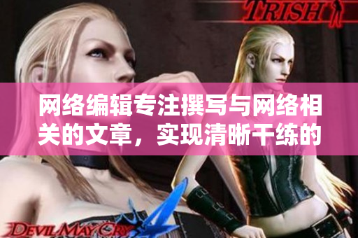 网络编辑专注撰写与网络相关的文章，实现清晰干练的传递效果