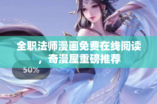 全职法师漫画免费在线阅读，奇漫屋重磅推荐