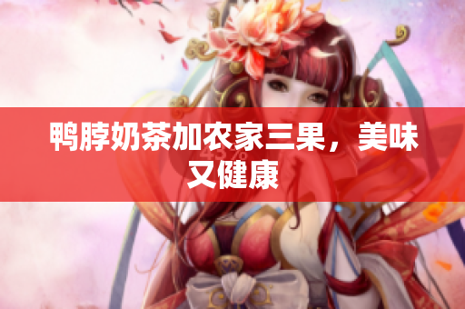 鸭脖奶茶加农家三果，美味又健康
