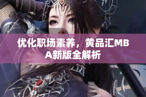优化职场素养，黄品汇MBA新版全解析