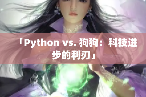 「Python vs. 狗狗：科技进步的利刃」