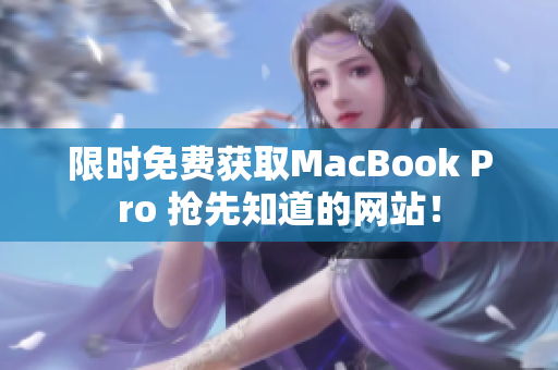 限时免费获取MacBook Pro 抢先知道的网站！