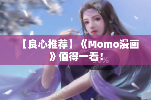 【良心推荐】《Momo漫画》值得一看！