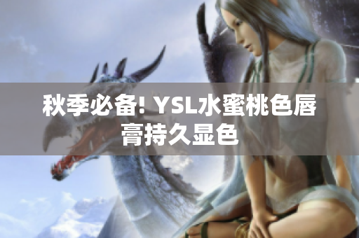 秋季必备! YSL水蜜桃色唇膏持久显色