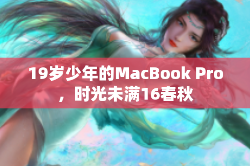 19岁少年的MacBook Pro，时光未满16春秋