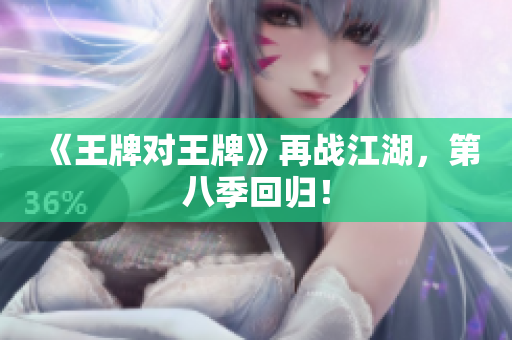 《王牌对王牌》再战江湖，第八季回归！