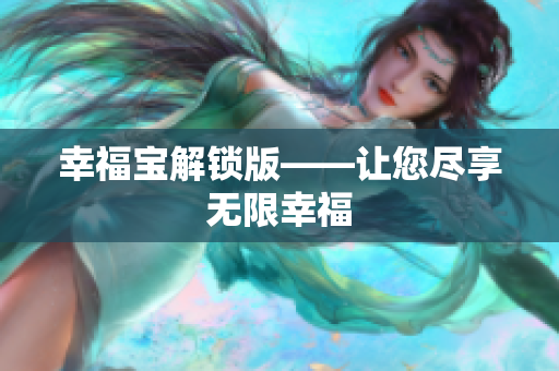 幸福宝解锁版——让您尽享无限幸福