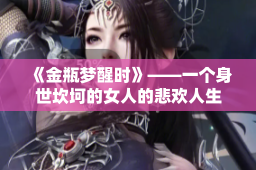 《金瓶梦醒时》——一个身世坎坷的女人的悲欢人生