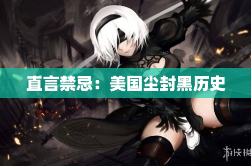直言禁忌：美国尘封黑历史