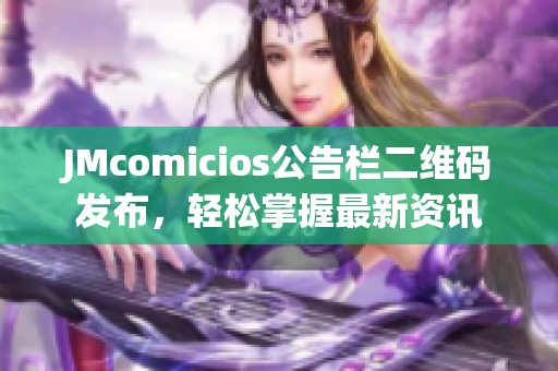 JMcomicios公告栏二维码发布，轻松掌握最新资讯