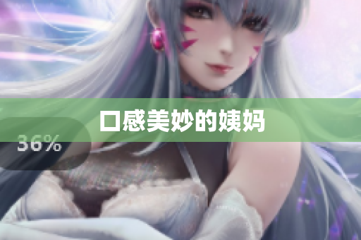 口感美妙的姨妈